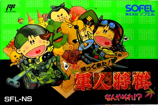 Kaettekita! Gunjin Shougi - Nanya Sore! (Japan)